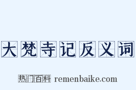 大梵寺记反义词是什么意思的图片